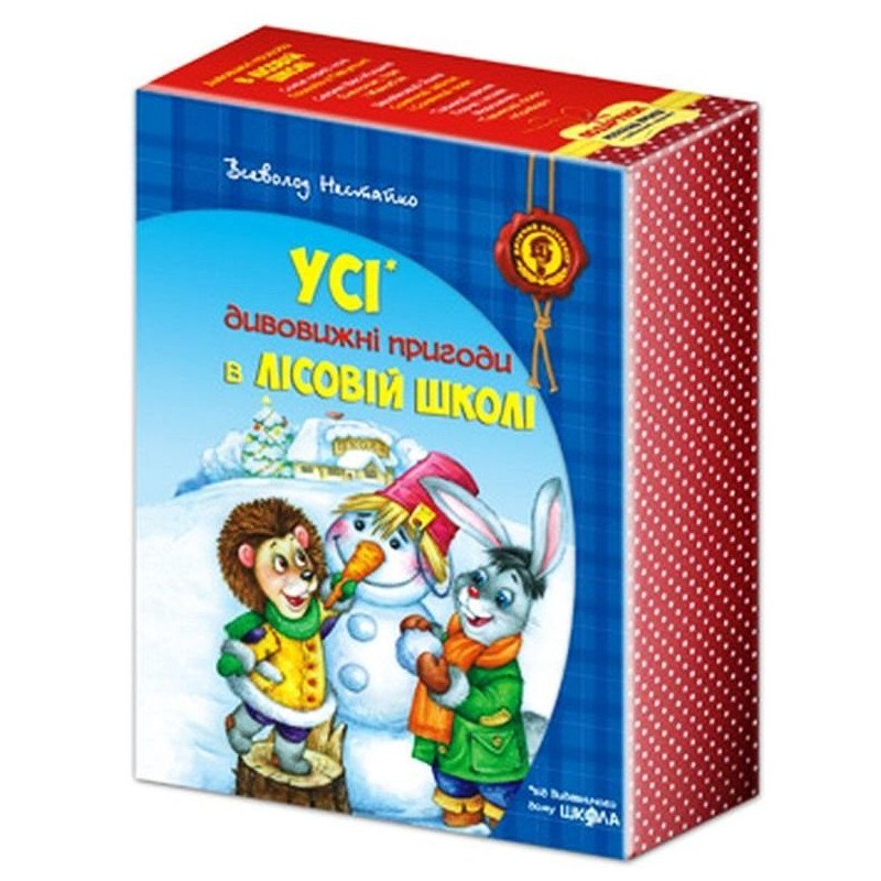 

Усі дивовижні пригоди в лісовій школі (комплект із 4 книг)