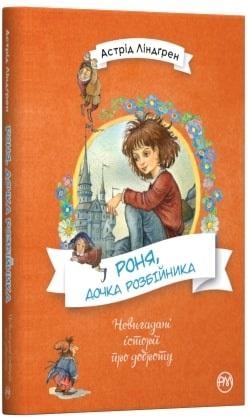 

Ліндгрен А. Роня, дочка розбійника