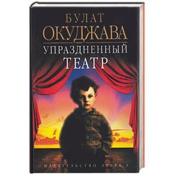 

Упраздненный театр. Окуджава Б.