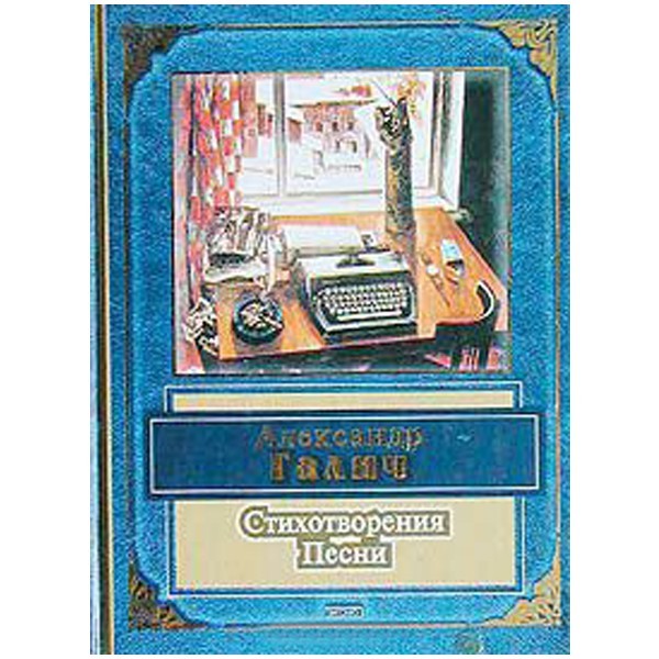 

Стихотворения. Песни. Александр Галич
