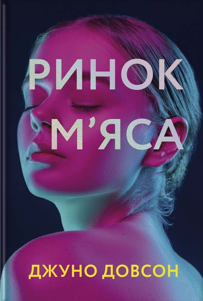 

Ринок м’яса (9786177820740)