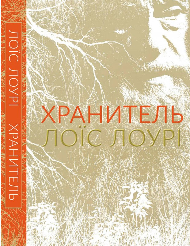

Хранитель, Лоис Лоури, Читариум (978-617-7329-43-4)