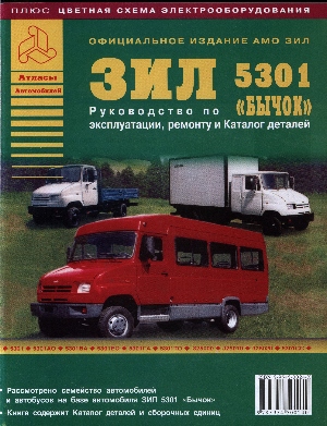 

ЗИЛ 5301 "Бычок" руководство по эксплуатации и ремонту