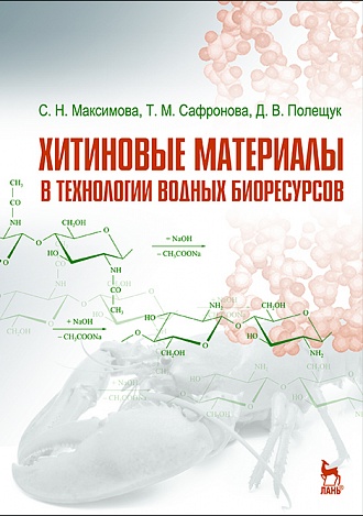 

Хитиновые материалы в технологии водных биоресурсов