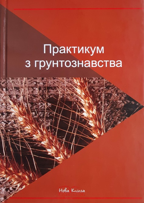 

Практикум з ґрунтознавства