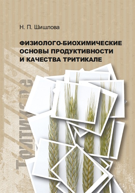 

Физиолого-биохимические основы продуктивности и качества тритикале