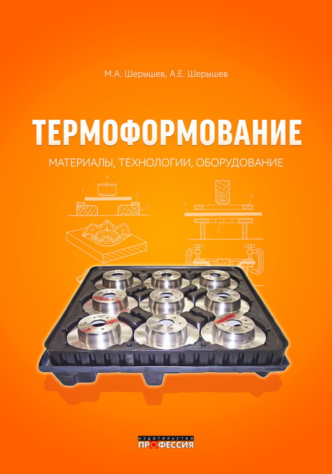 

Термоформование. Материалы, технологии, оборудование