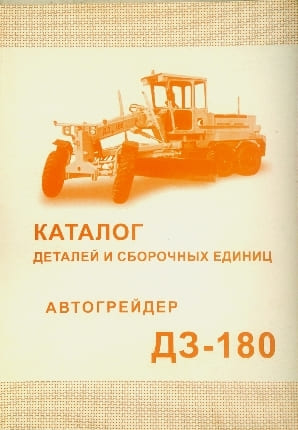 

Автогрейдер ДЗ-180 Каталог деталей