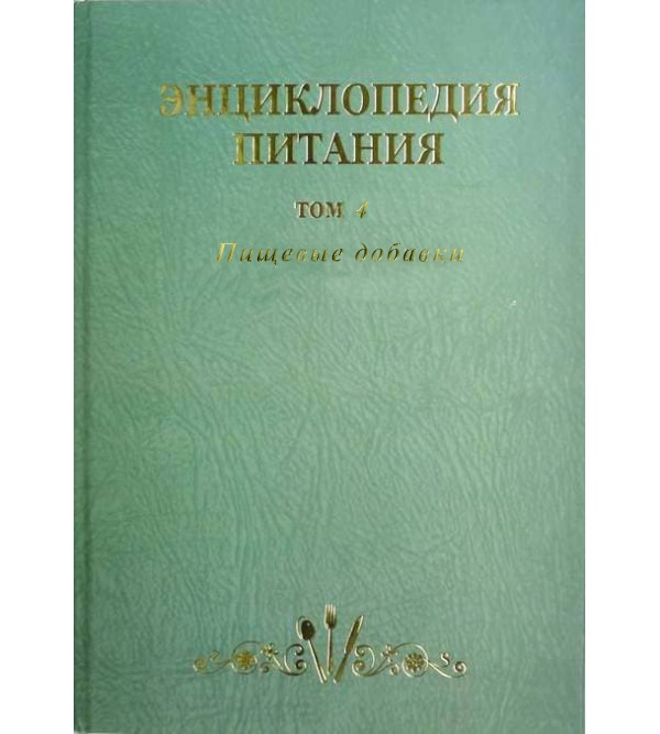 

Энциклопедия питания в 10-т. Том 4. Пищевые добавки