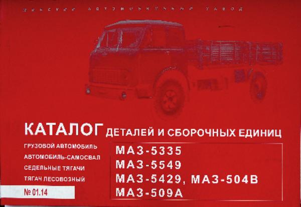 

МАЗ 5335, 5549, 5429, 504В, 509А. Каталог деталей