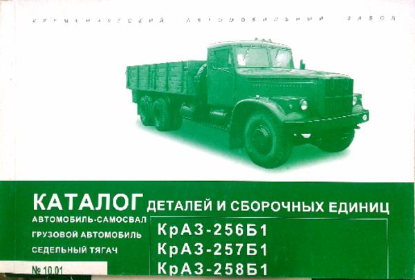

КрАЗ-256Б1, -257Б1, -258Б1. Каталог деталей