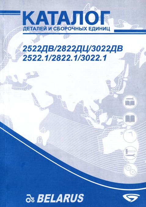 

Трактор Беларус -2522, -2822, -3022. Каталог деталей