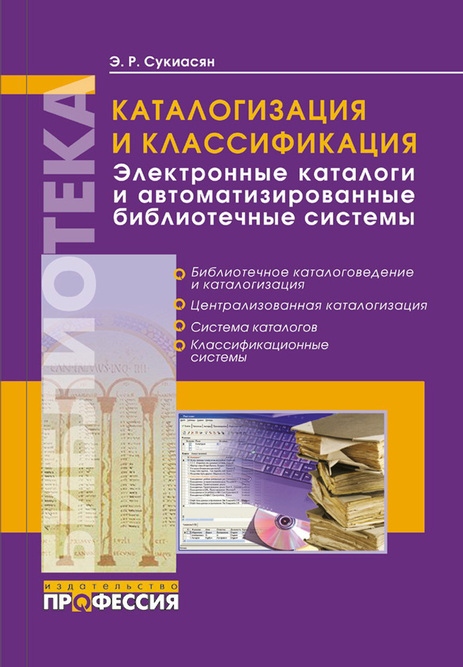 

Каталогизация и классификация. Электронные каталоги и автоматизированные библиотечные системы