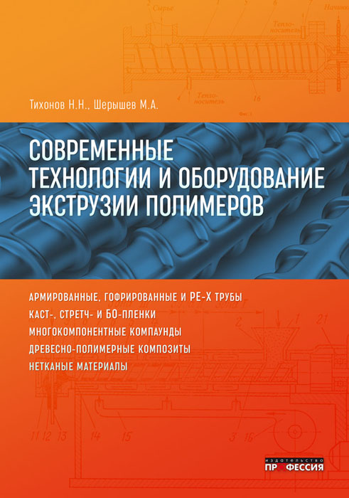 

Современные технологии и оборудование экструзии полимеров