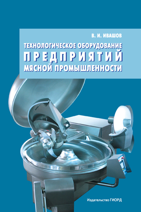 

Технологическое оборудование предприятий мясной промышленности