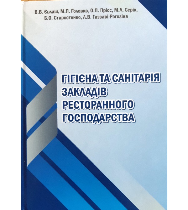 

Гігієна та санітарія закладів ресторанного господарства