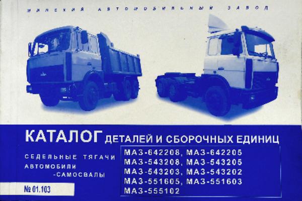 

МАЗ-543202, ..., -642208. Седельные тягачи и самосвалы. Каталог деталей