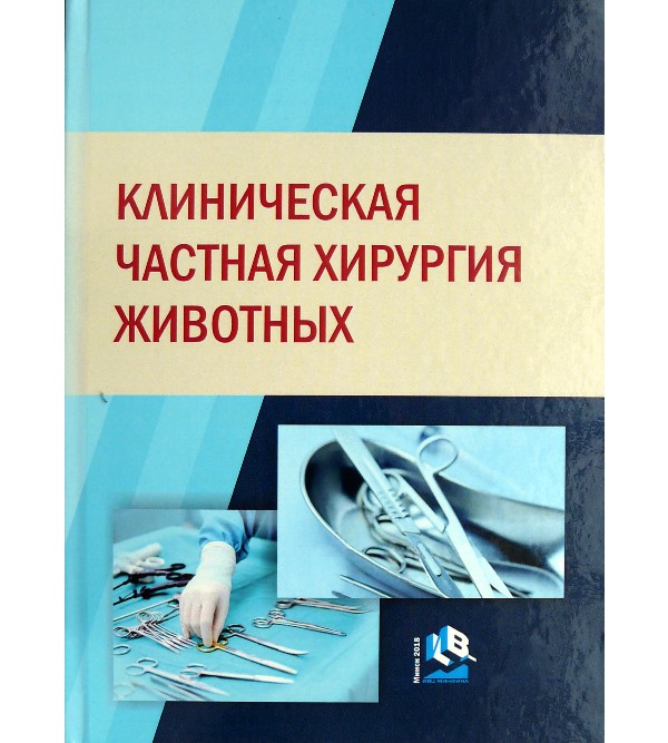 

Клиническая частная хирургия животных