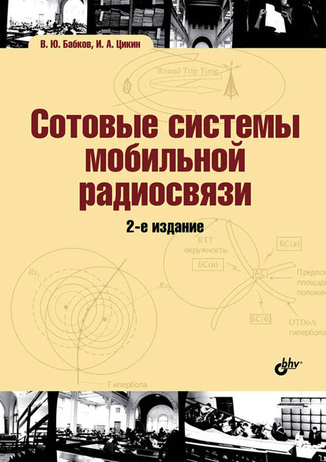

Сотовые системы мобильной радиосвязи