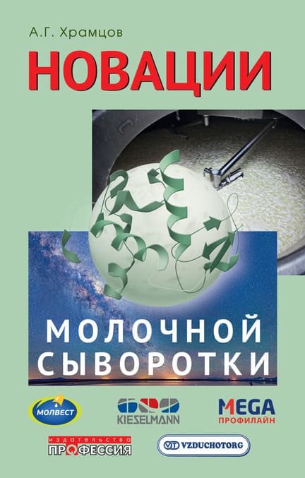 

Новации молочной сыворотки