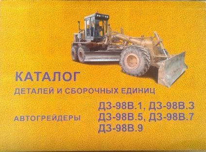

Автогрейдеры ДЗ-98В.1, -98В.9 Каталог деталей