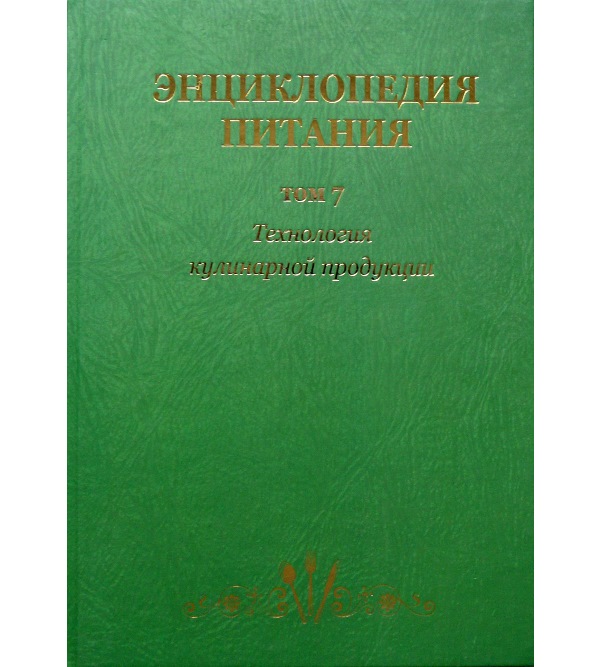 

Энциклопедия питания в 10-т.: Т. 7. Технология кулинарной продукции