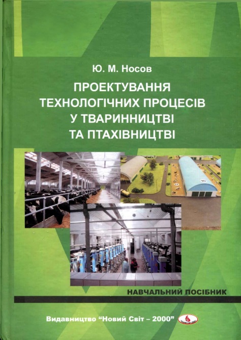 

Проектування технологічних процесів у тваринництві та птахівництві