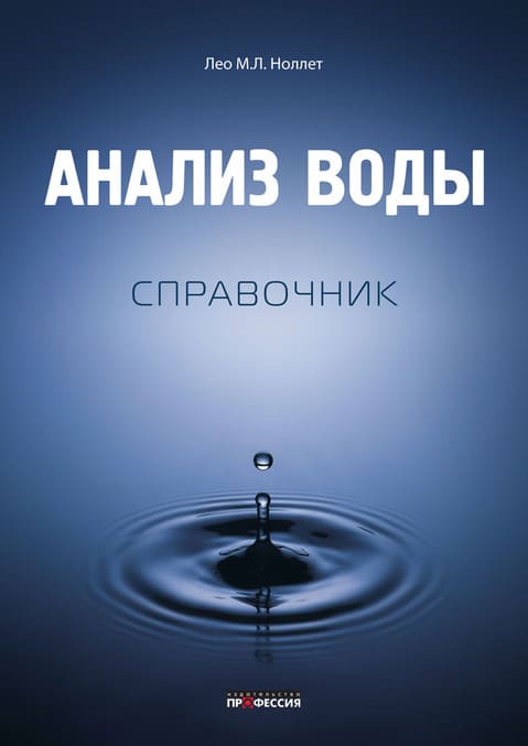 

Анализ воды. Справочник