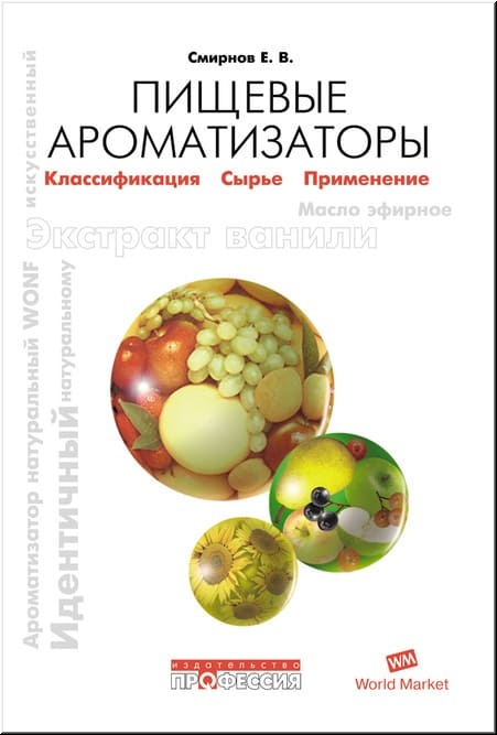 

Пищевые ароматизаторы. Справочник