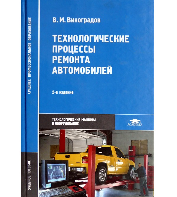

Технологические процессы ремонта автомобилей