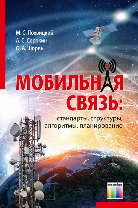 

Мобильная связь: стандарты, структуры, алгоритмы, планирование