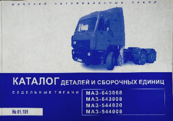 

МАЗ-643068, -643008, -544020, -544008. Каталог деталей