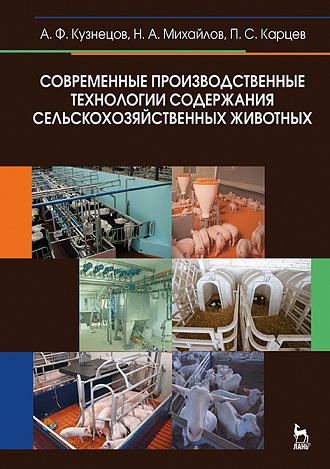 

Современные производственные технологии содержания сельскохозяйственных животных