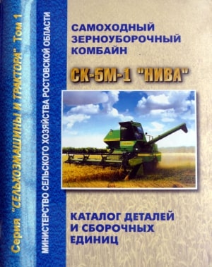 

Комбайн СК-5М-1 "Нива" Каталог деталей