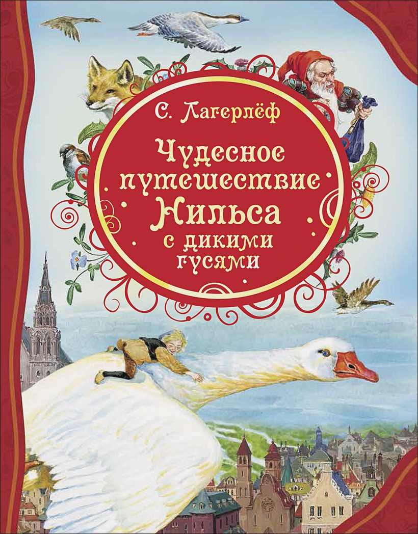 

Чудесное путешествие Нильса с дикими гусями - Лагерлеф С. (9785353097204)