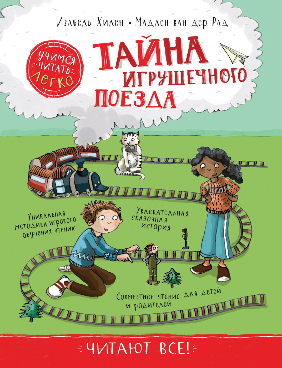 

Тайна игрушечного поезда. Учимся читать - Хилен И. (9785353096283)