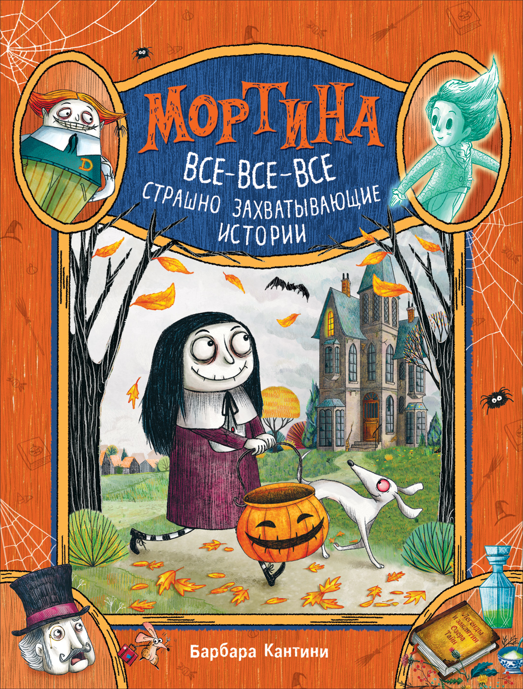 

Мортина. Все-все-все страшно захватывающие истории - Кантини Б. (9785353097211)