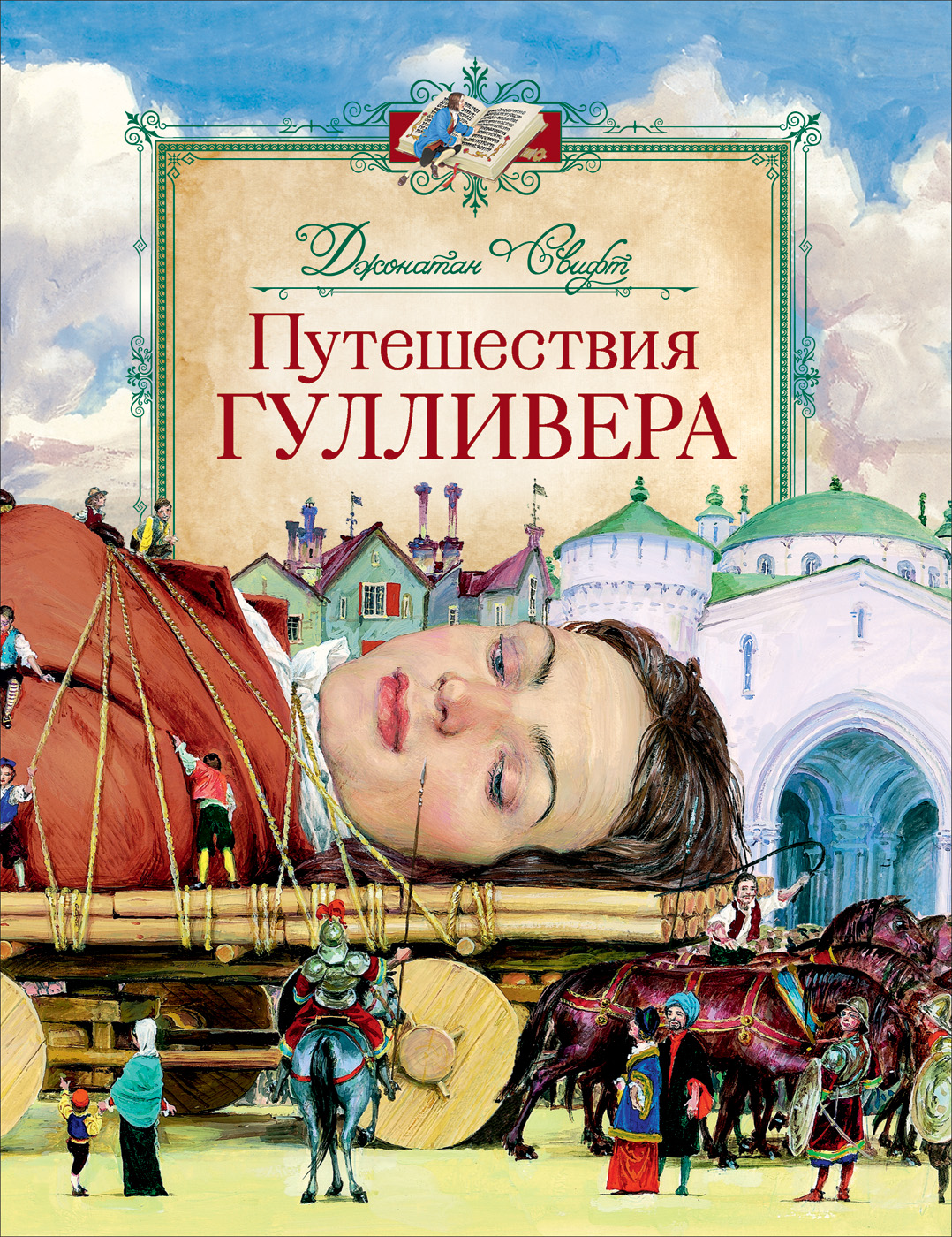 

Путешествия Гулливера - Свифт Дж. (9785353095941)