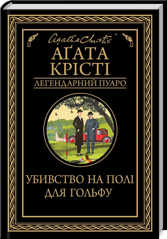 

Убивство на полі для гольфу - А. Крісті (54395)