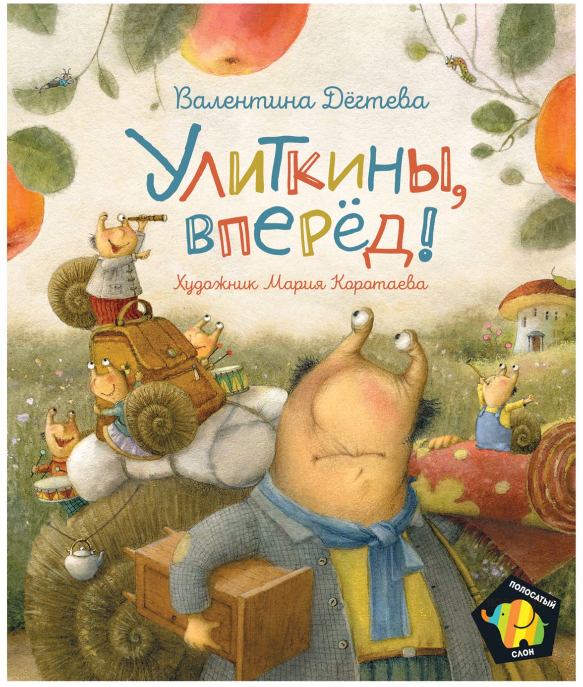 

Улиткины, вперед! - Дегтева В. (9785353095729)