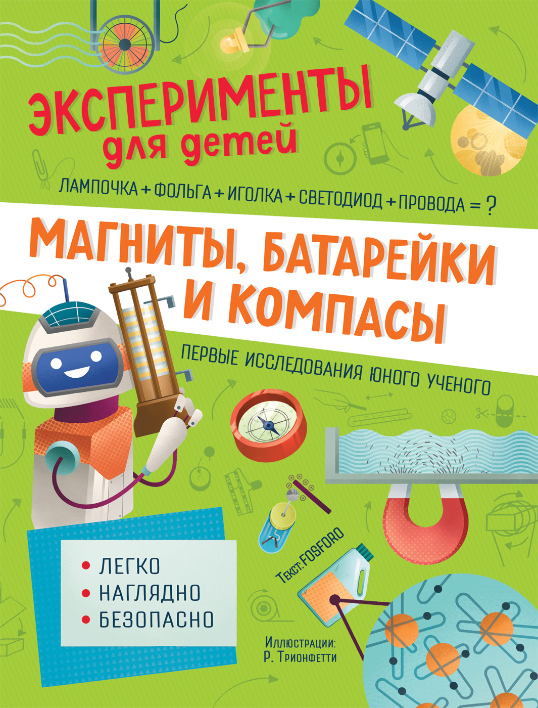 

Магниты, батарейки и компасы - Кривеллини М., Бараттини В., Горини Ф. (9785353096559)