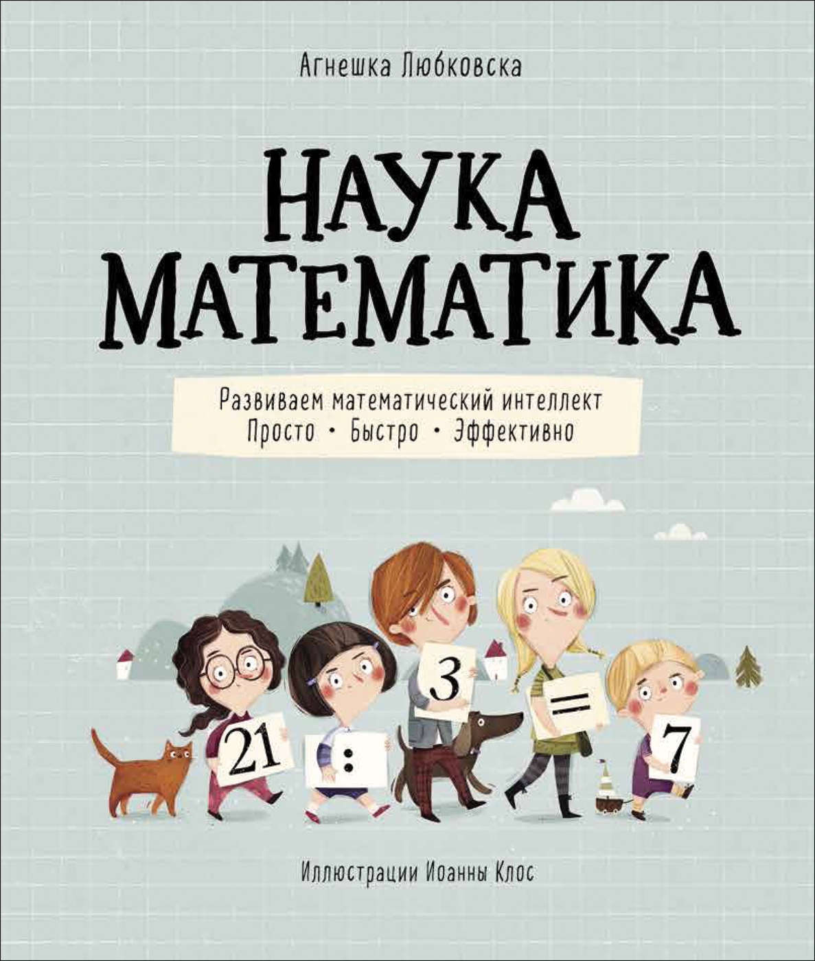 

Наука математика - Любковска А. (9785353095972)