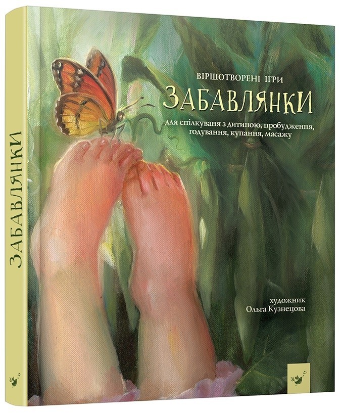 

Забавлянки - Н. Мазур