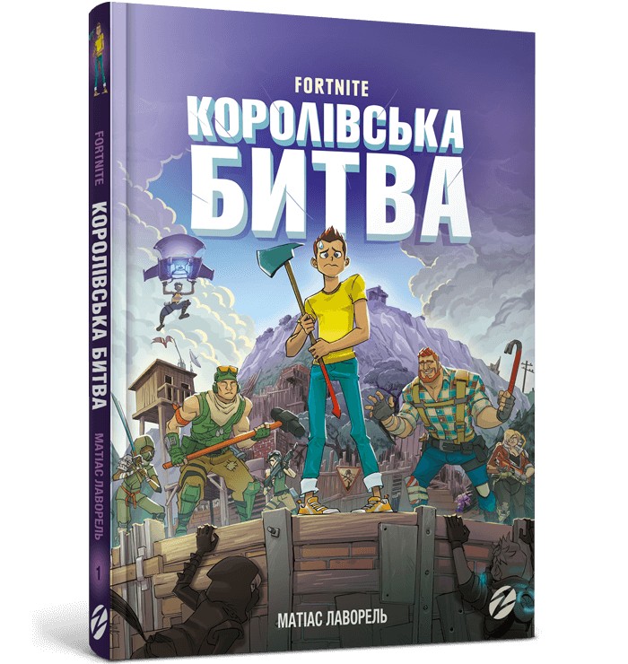 

Fortnite. Королівська битва. Книга 1 - Матіас Лаворель