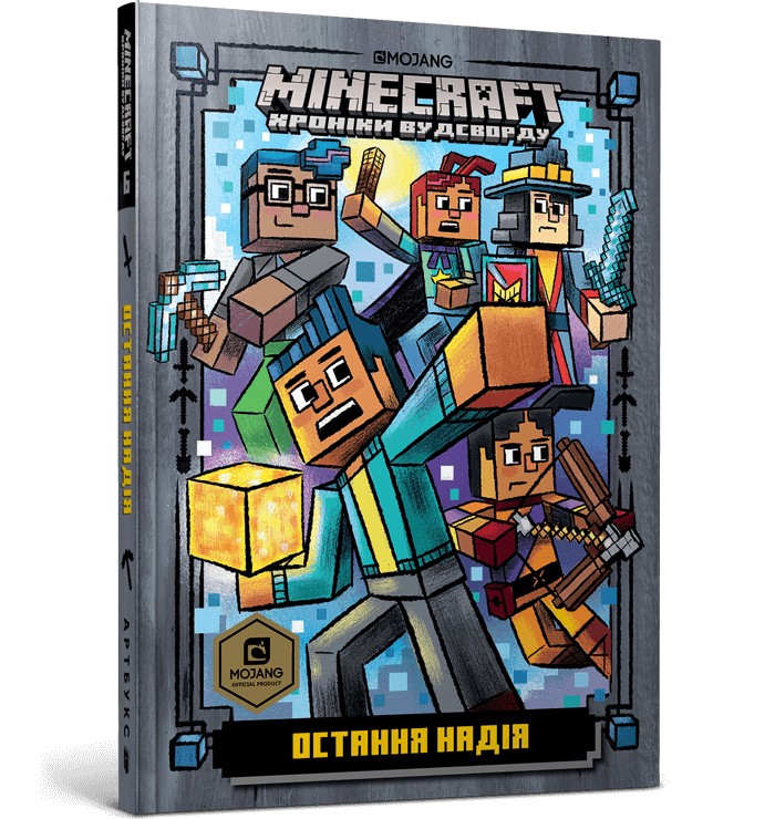 

MINECRAFT Остання надія - Нік Еліопулос