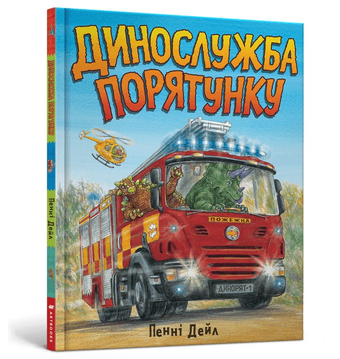 

Динослужба порятунку - Пенні Дейл