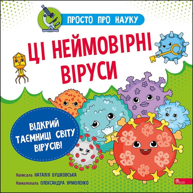 

Просто про науку. Ці неймовірні віруси - Наталія Бушковська