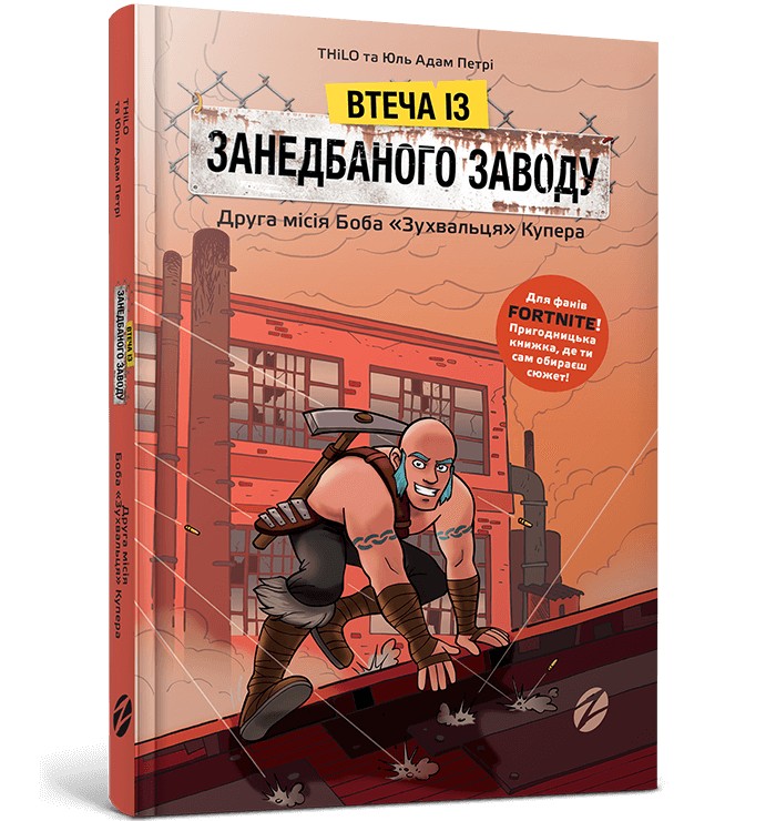 

Втеча із занедбаного заводу: Друга місія Боба «Зухвальця» Купера - THiLO та Юль Адам Петрі