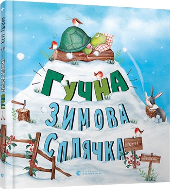 

Гучна зимова сплячка - Гадсон Кеті