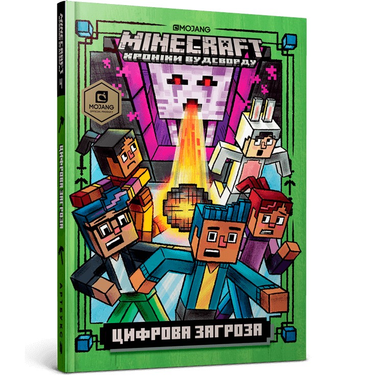 

Minecraft. Цифрова загроза - Нік Еліопулос